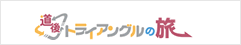 道後トライアングルの旅