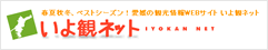 いよ観ネット