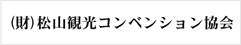 （財）松山観光コンベンション協会