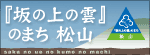 松山市「坂の上の雲」のまち