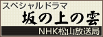 スペシャルドラマ「坂の上の雲」NHK松山放送局