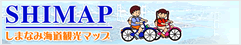 SHIMAP しまなみ海道観光マップ