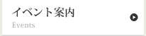 イベント案内