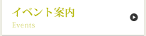 イベント案内