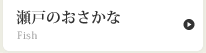 瀬戸のおさかな