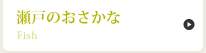 瀬戸のおさかな