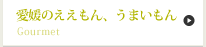 愛媛のええもん、うまいもん