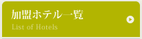 加盟ホテル一覧
