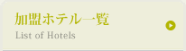 加盟ホテル一覧