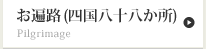 お遍路（四国八十八か所）