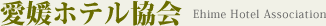 愛媛ホテル協会