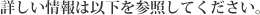 詳しい情報は以下を参照ください。