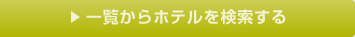 一覧からホテルを検索する
