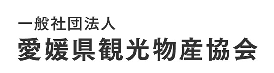 一般社団法人愛媛県観光物産協会