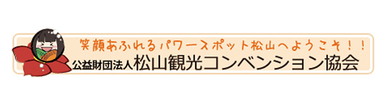 松山観光コンベンション協会