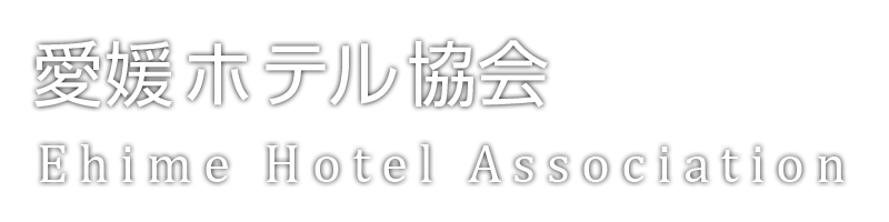 愛媛ホテル協会